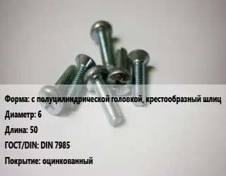 Винт с полуцилиндрической головкой, крестообразный шлиц 6х50 DIN 7985 оцинкованный